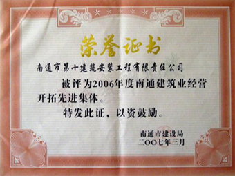  2006年度经营开拓先进集体荣誉证书
